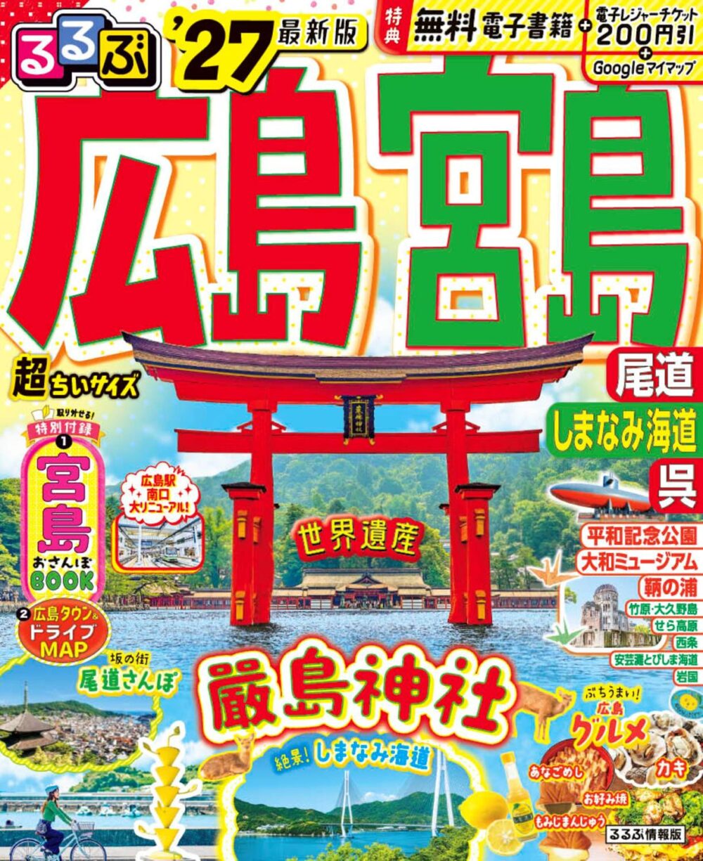 るるぶ広島宮島'27最新版