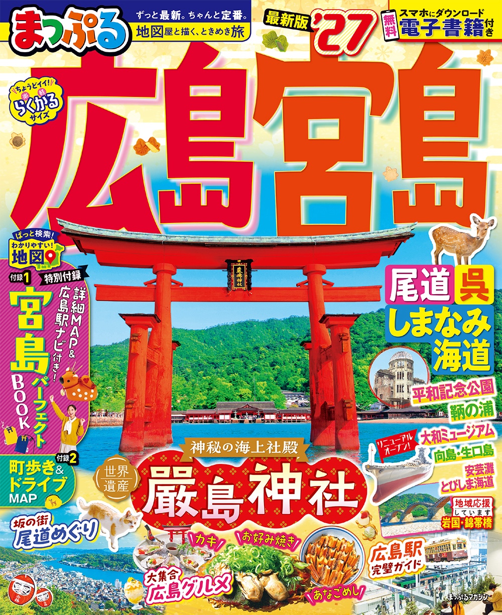 まっぷる 広島宮島 最新版'27